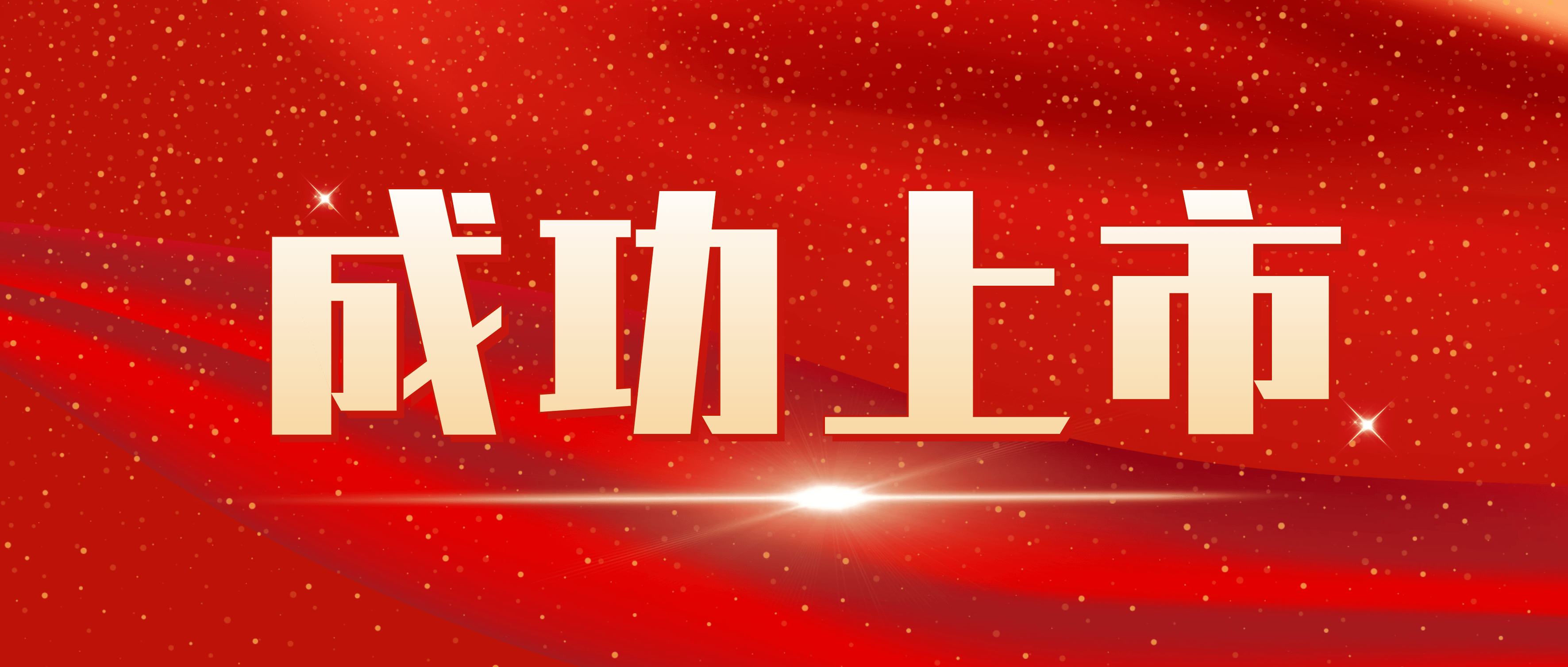 南矿集团成功上市！